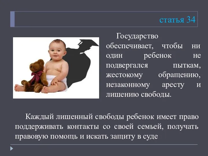 статья 34 Государство обеспечивает, чтобы ни один ребенок не подвергался пыткам,