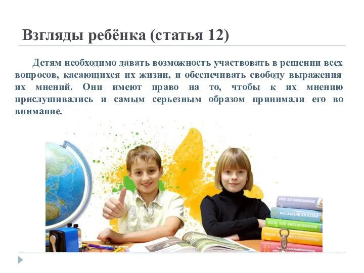 Взгляды ребёнка (статья 12) Детям необходимо давать возможность участвовать в решении