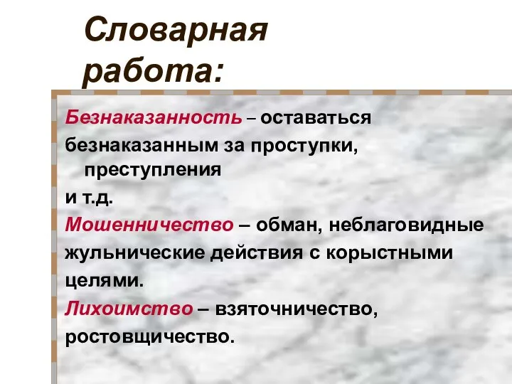 Словарная работа: Безнаказанность – оставаться безнаказанным за проступки, преступления и т.д.