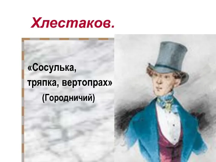 Хлестаков. «Сосулька, тряпка, вертопрах» (Городничий)