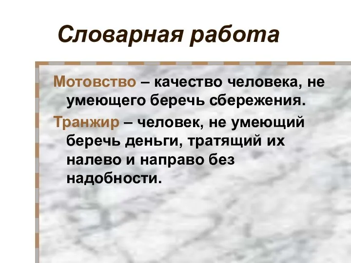 Словарная работа Мотовство – качество человека, не умеющего беречь сбережения. Транжир