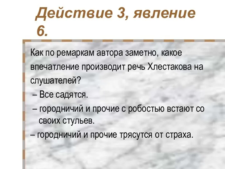 Действие 3, явление 6. Как по ремаркам автора заметно, какое впечатление