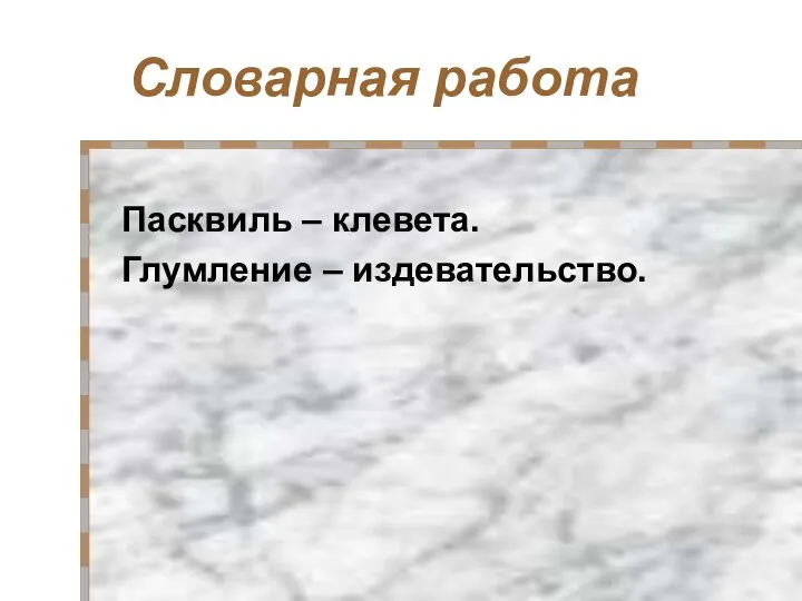 Словарная работа Пасквиль – клевета. Глумление – издевательство.