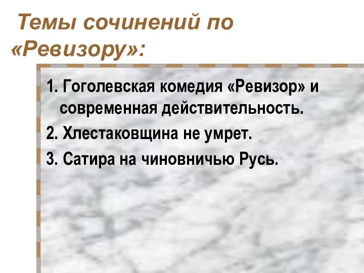 Темы сочинений по «Ревизору»: 1. Гоголевская комедия «Ревизор» и современная действительность.