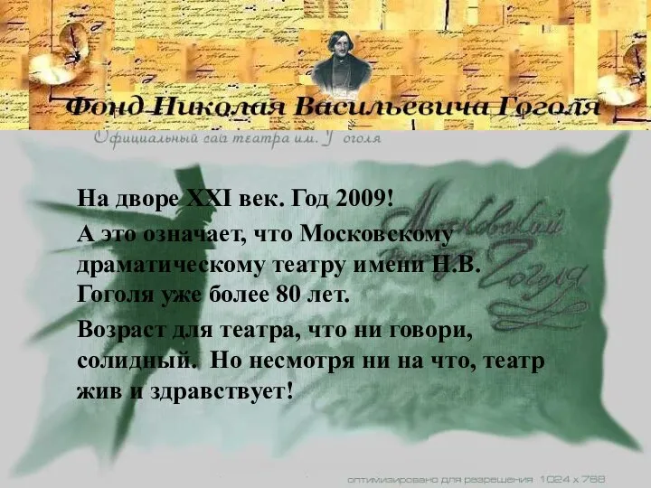 На дворе XXI век. Год 2009! А это означает, что Московскому