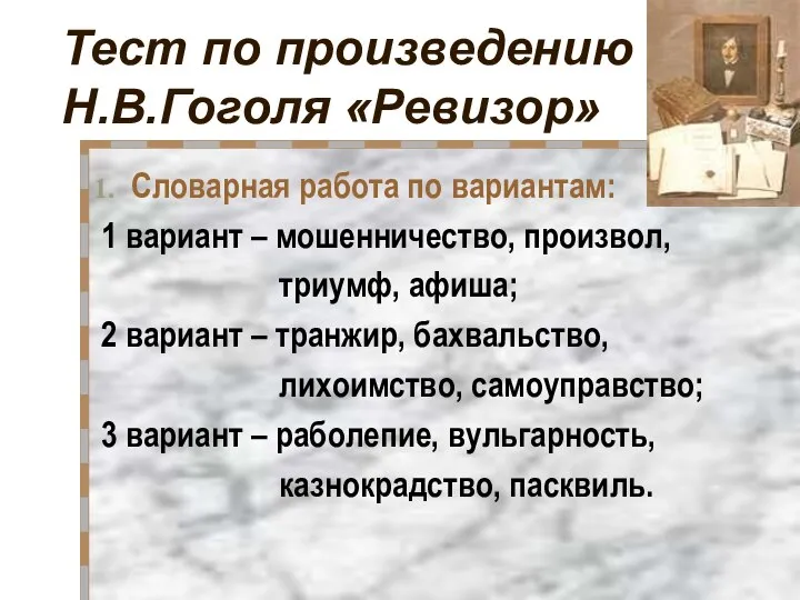 Тест по произведению Н.В.Гоголя «Ревизор» Словарная работа по вариантам: 1 вариант