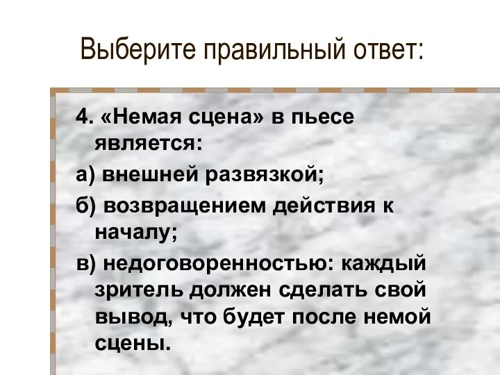 Выберите правильный ответ: 4. «Немая сцена» в пьесе является: а) внешней