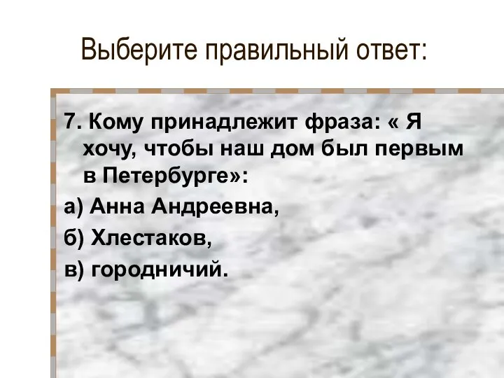 Выберите правильный ответ: 7. Кому принадлежит фраза: « Я хочу, чтобы