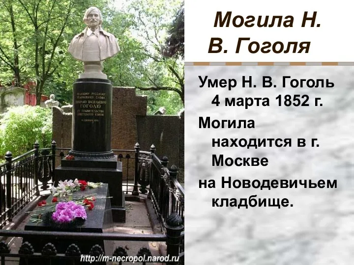 Могила Н.В. Гоголя Умер Н. В. Гоголь 4 марта 1852 г.