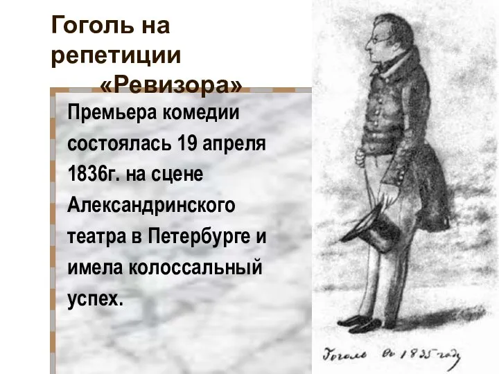 Гоголь на репетиции «Ревизора» Премьера комедии состоялась 19 апреля 1836г. на