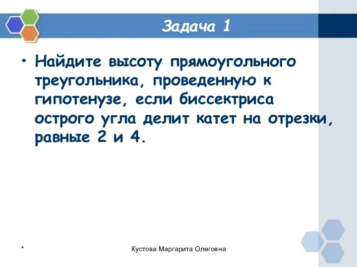 Задача 1 Найдите высоту прямоугольного треугольника, проведенную к гипотенузе, если биссектриса