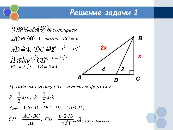 Решение задачи 1 А В С D 4 2 2x x * Кустова Маргарита Олеговна