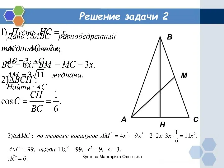 Решение задачи 2 А В С М Н * Кустова Маргарита Олеговна