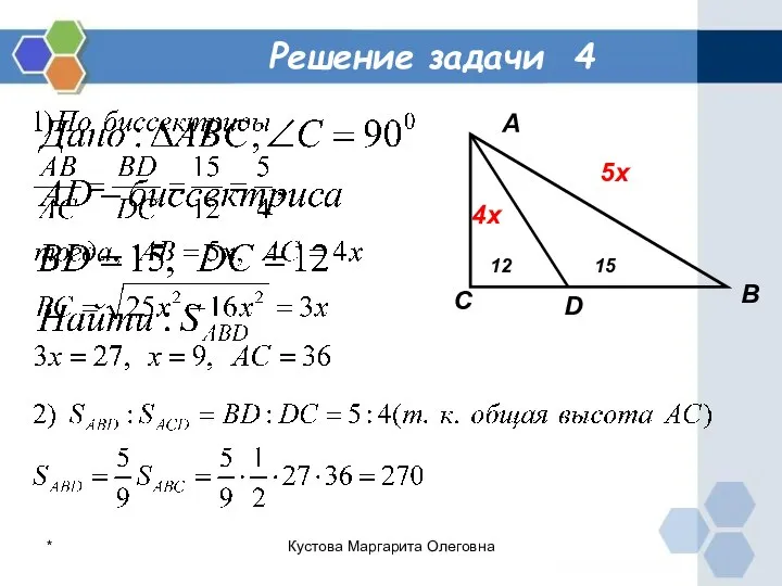 Решение задачи 4 А С В D 12 15 4x 5x * Кустова Маргарита Олеговна