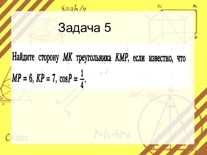 Задача 5