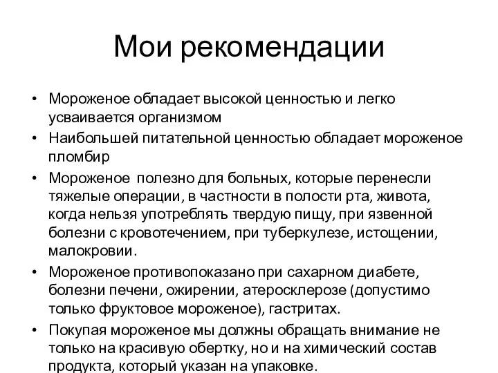 Мои рекомендации Мороженое обладает высокой ценностью и легко усваивается организмом Наибольшей