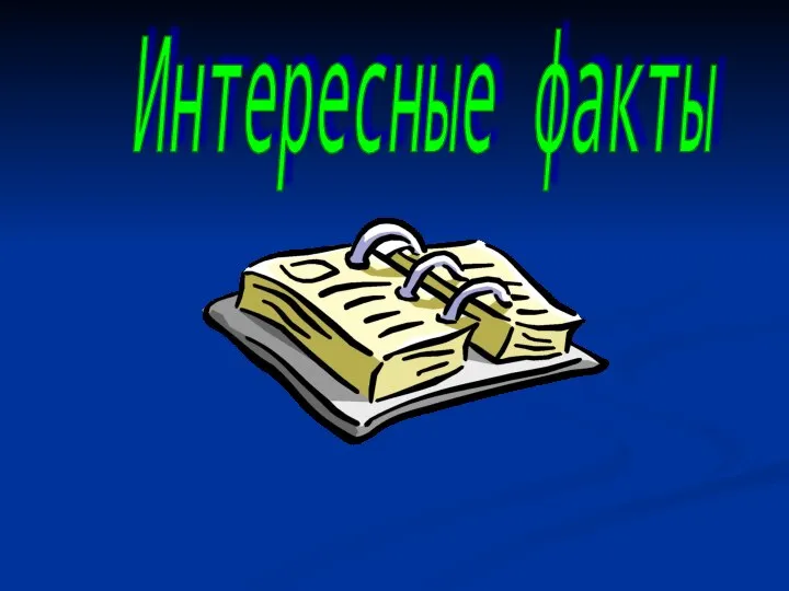 Интересные факты