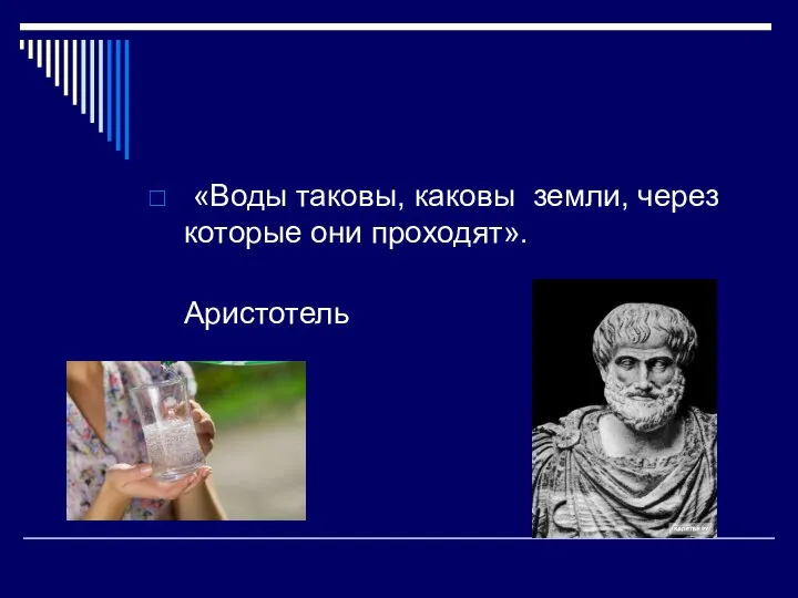 «Воды таковы, каковы земли, через которые они проходят». Аристотель