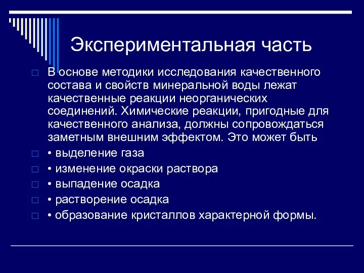 Экспериментальная часть В основе методики исследования качественного состава и свойств минеральной