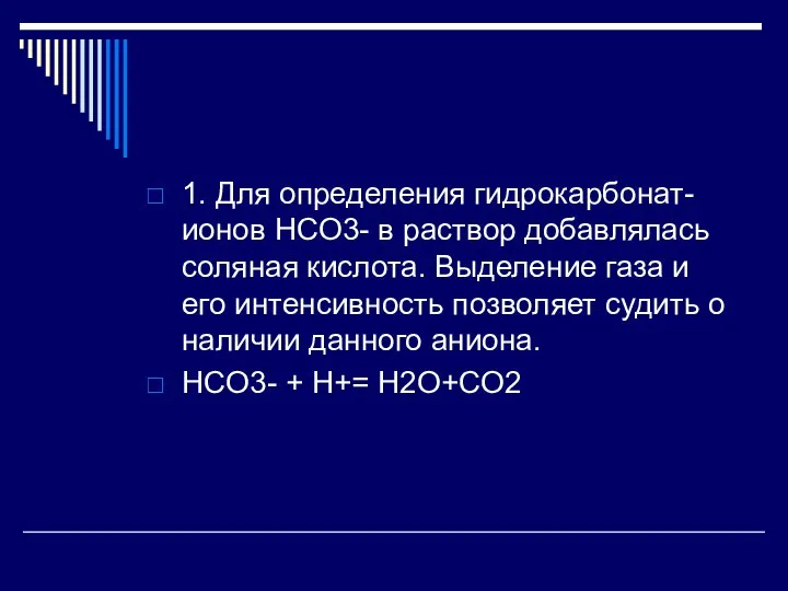 1. Для определения гидрокарбонат-ионов HCO3- в раствор добавлялась соляная кислота. Выделение