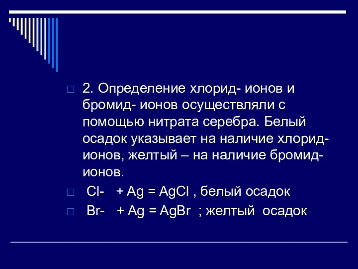 2. Определение хлорид- ионов и бромид- ионов осуществляли с помощью нитрата