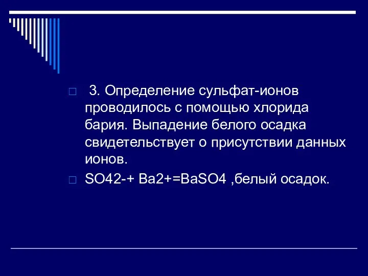 3. Определение сульфат-ионов проводилось с помощью хлорида бария. Выпадение белого осадка