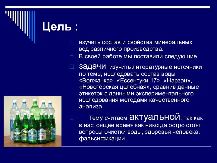 Цель : изучить состав и свойства минеральных вод различного производства. В