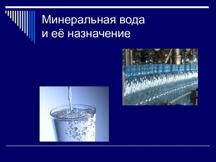 Минеральная вода и её назначение