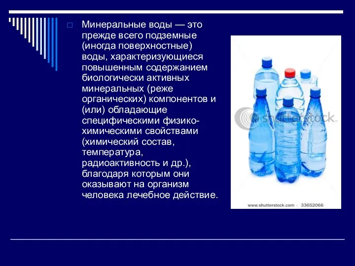 Минеральные воды — это прежде всего подземные (иногда поверхностные) воды, характеризующиеся