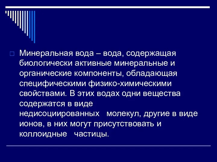 Минеральная вода – вода, содержащая биологически активные минеральные и органические компоненты,