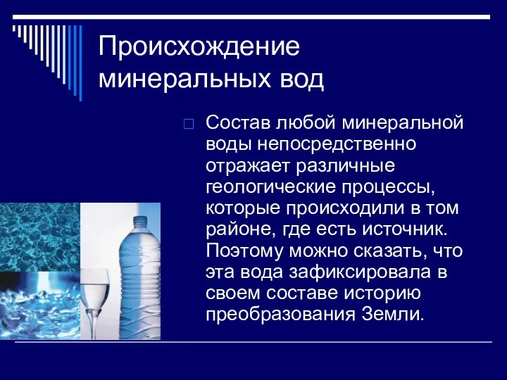 Происхождение минеральных вод Состав любой минеральной воды непосредственно отражает различные геологические