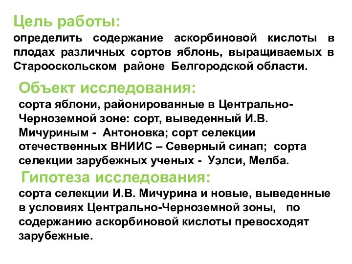 Цель работы: определить содержание аскорбиновой кислоты в плодах различных сортов яблонь,