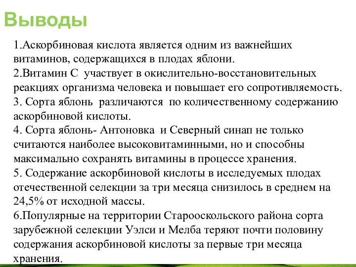 Выводы 1.Аскорбиновая кислота является одним из важнейших витаминов, содержащихся в плодах