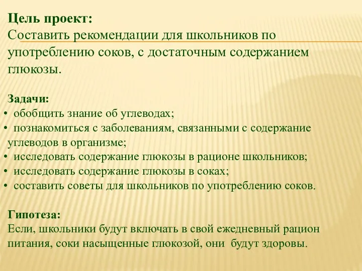 Цель проект: Составить рекомендации для школьников по употреблению соков, с достаточным