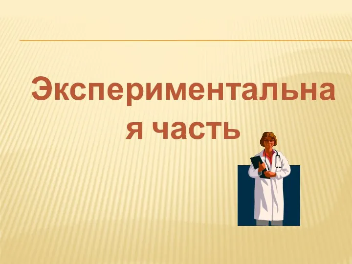 Экспериментальная часть