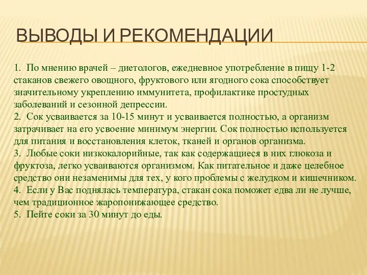 Выводы и рекомендации 1. По мнению врачей – диетологов, ежедневное употребление