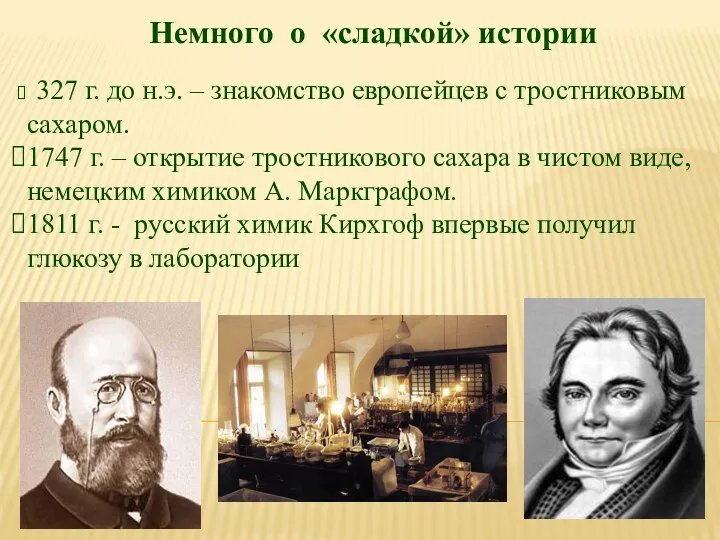 327 г. до н.э. – знакомство европейцев с тростниковым сахаром. 1747