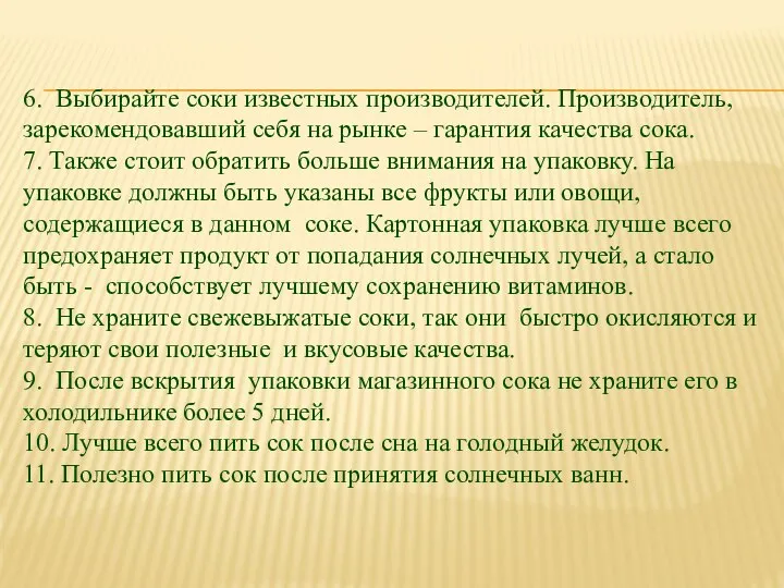 6. Выбирайте соки известных производителей. Производитель, зарекомендовавший себя на рынке –