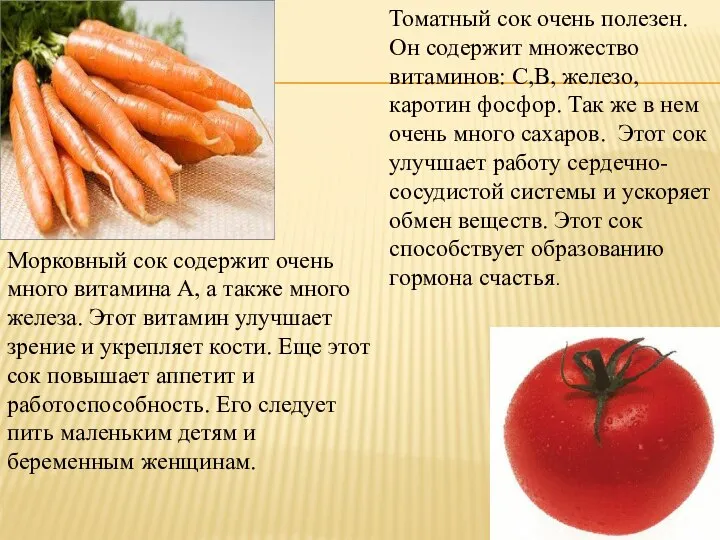 Морковный сок содержит очень много витамина А, а также много железа.