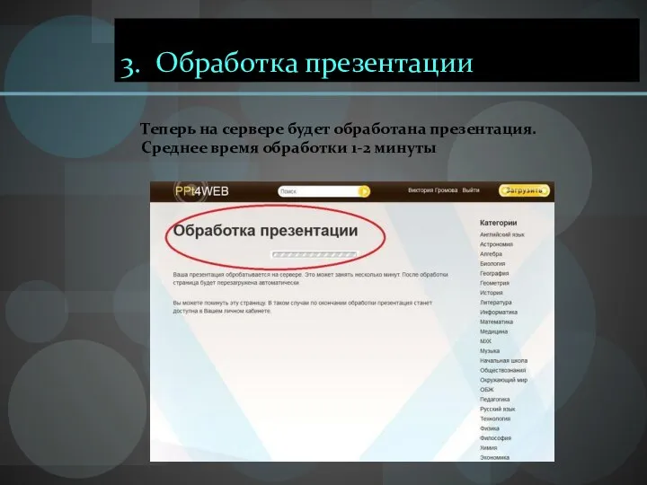 3. Обработка презентации Теперь на сервере будет обработана презентация. Среднее время обработки 1-2 минуты