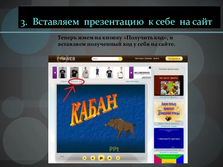 3. Вставляем презентацию к себе на сайт Теперь жмем на кнопку