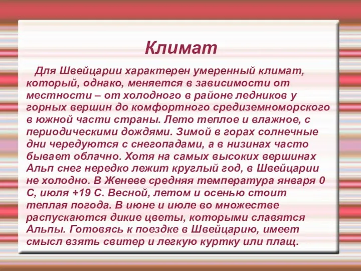 Климат Для Швейцарии характерен умеренный климат, который, однако, меняется в зависимости