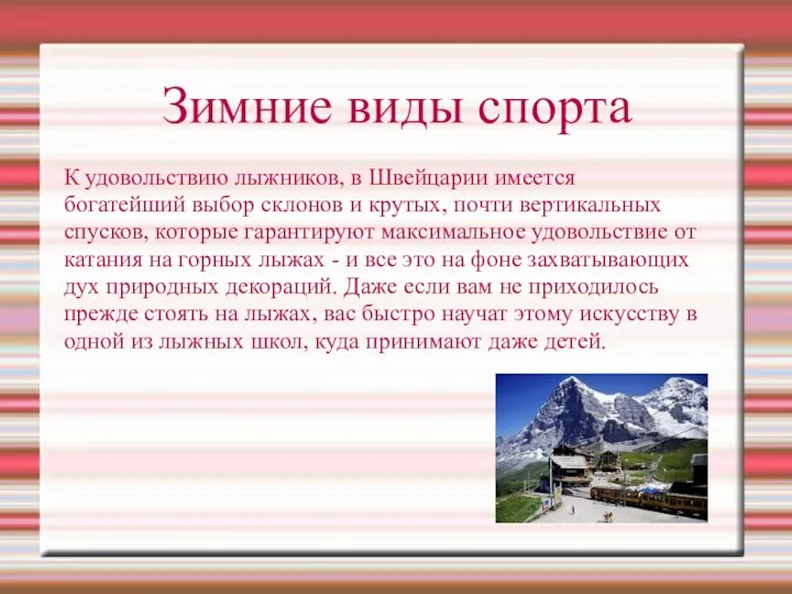 К удовольствию лыжников, в Швейцарии имеется богатейший выбор склонов и крутых,