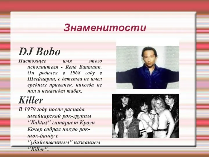 Знаменитости DJ Bobo Настоящее имя этого исполнителя - Rene Baumann. Он