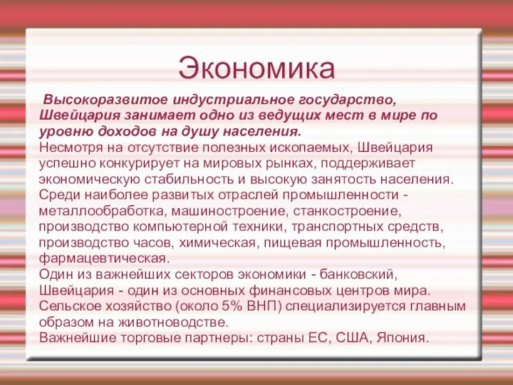 Экономика Высокоразвитое индустриальное государство, Швейцария занимает одно из ведущих мест в