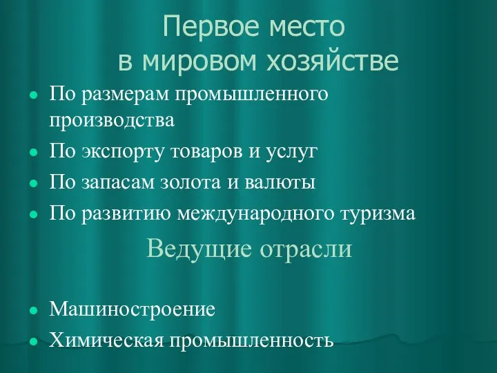 Первое место в мировом хозяйстве По размерам промышленного производства По экспорту