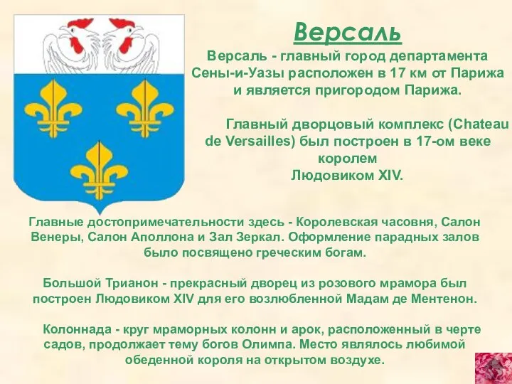 Версаль Версаль - главный город департамента Сены-и-Уазы расположен в 17 км