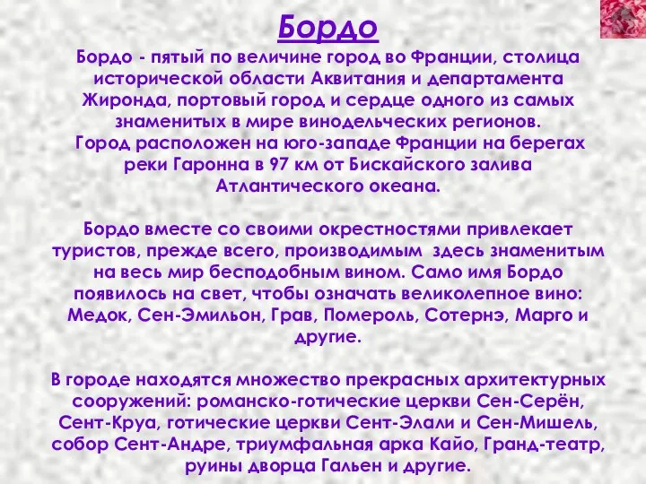 Бордо Бордо - пятый по величине город во Франции, столица исторической