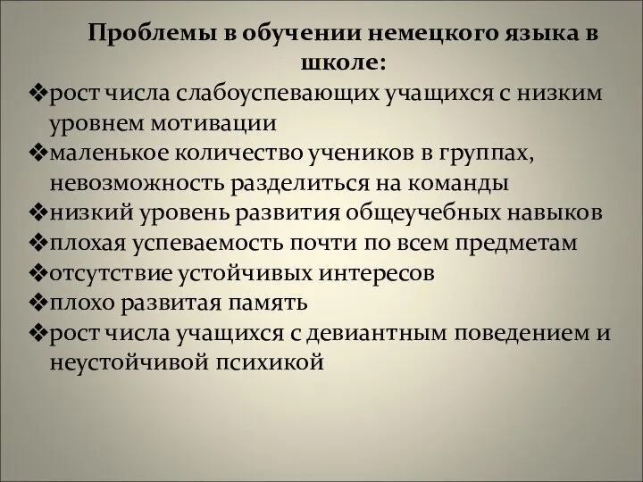 Проблемы в обучении немецкого языка в школе: рост числа слабоуспевающих учащихся