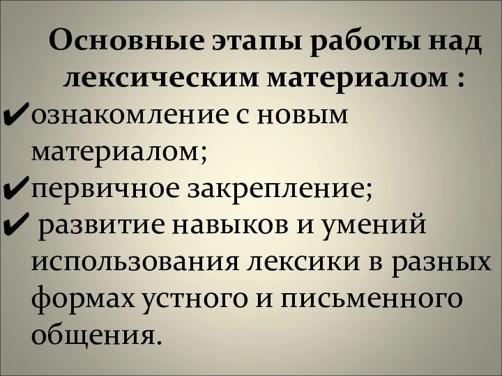 Основные этапы работы над лексическим материалом : ознакомление с новым материалом;